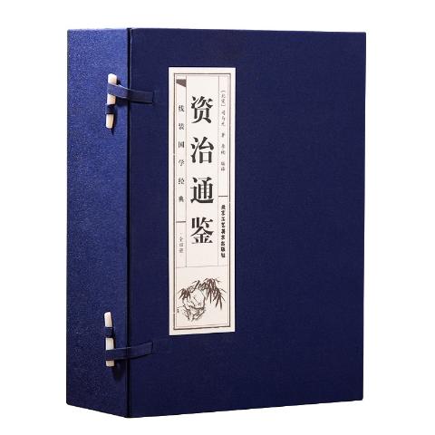 线装双色品读经典-资治通鉴