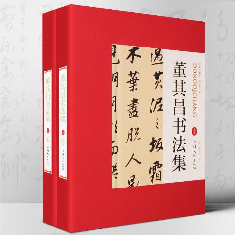 董其昌书法集