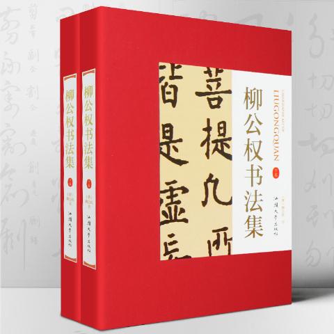 柳公权书法集