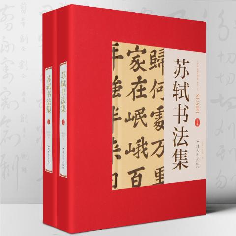 苏轼书法集