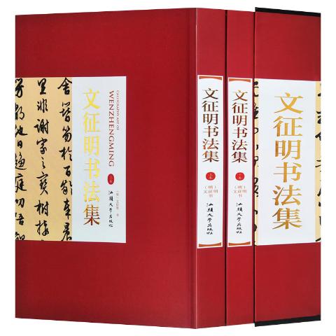 文徵明书法集