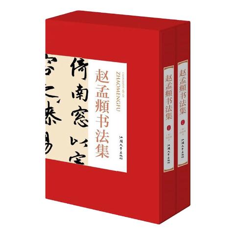 赵孟頫书法集