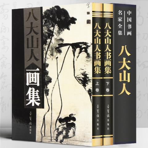八大山人画集