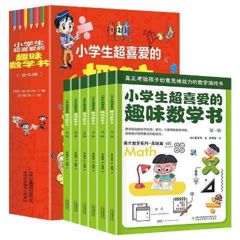 小学生超喜爱的趣味数学书