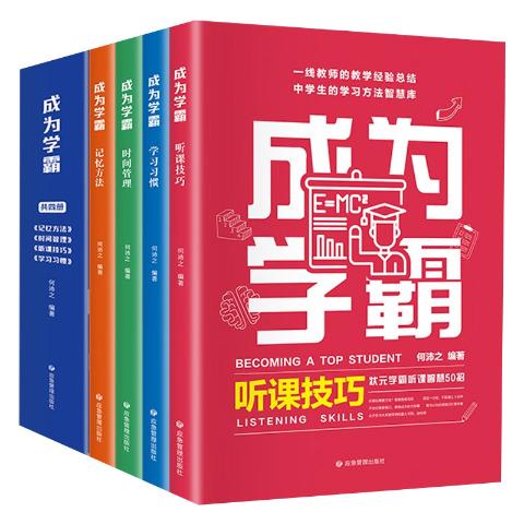 成为学霸