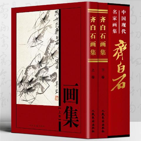 齐白石画集