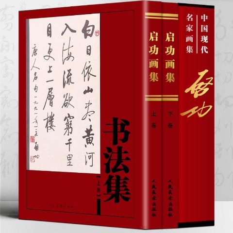 启功书法集
