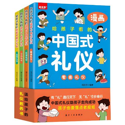 给孩子看的漫画中国礼仪（全4册）