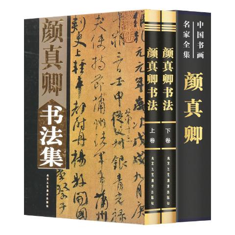 颜真卿书法集