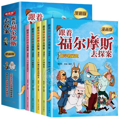 跟着福尔摩斯去探案漫画版（全5册）