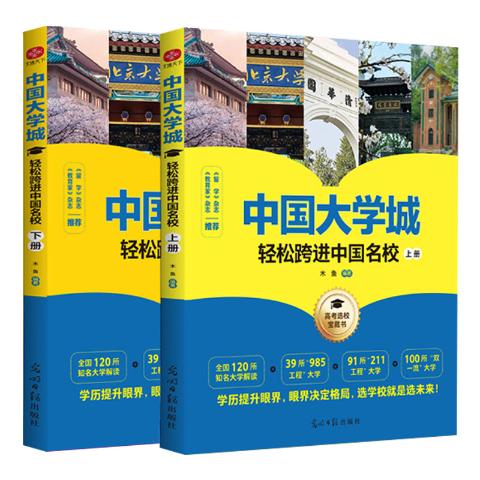 中国大学城：轻松跨进中国名校（2册）