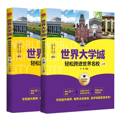世界大学城：轻松跨进世界名校（2册）