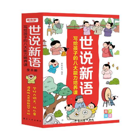 写给孩子的八大能力培养课世说新语