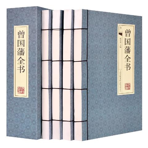 曾国藩全书线装横版