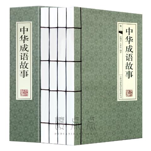 中华成语故事线装横版