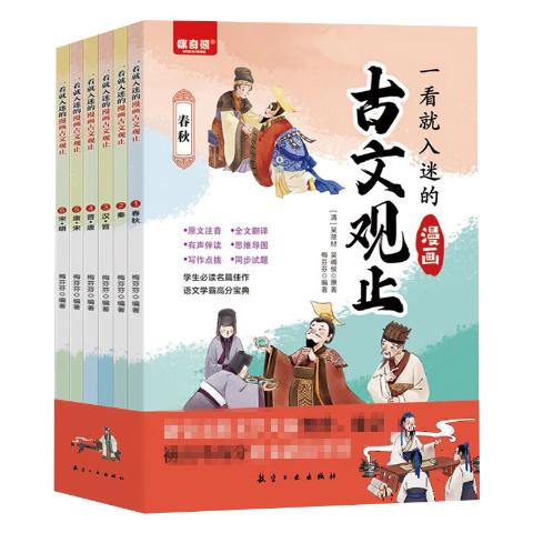 一看就入迷的漫画古文观止（全6册）