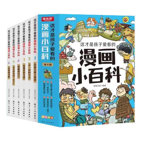 这才是孩子爱看的漫画小百科