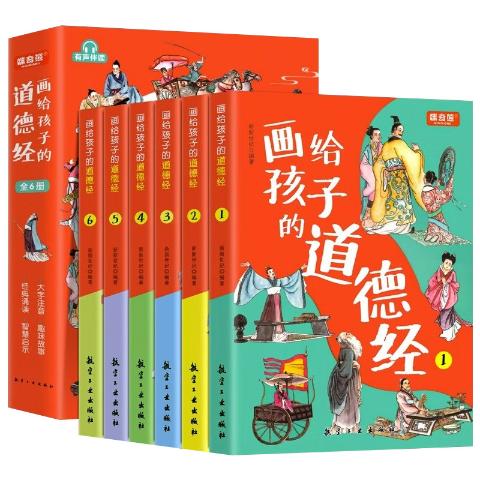 画给孩子的道德经