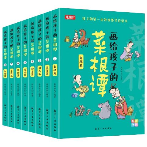画给孩子的菜根谭