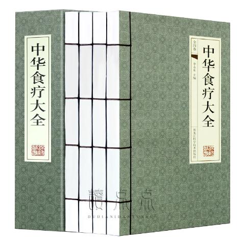 中华食疗大全线装横版