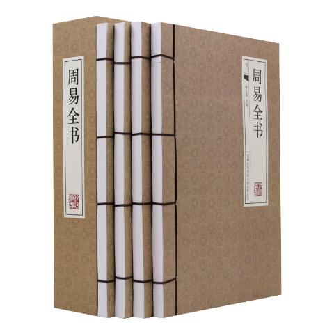 周易全书线装横版