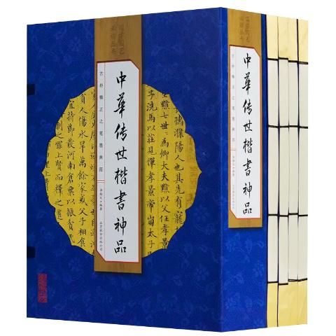 中华传世楷书神品