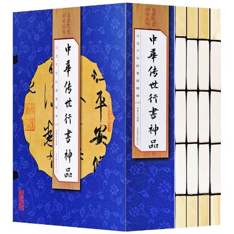 中华传世行书神品