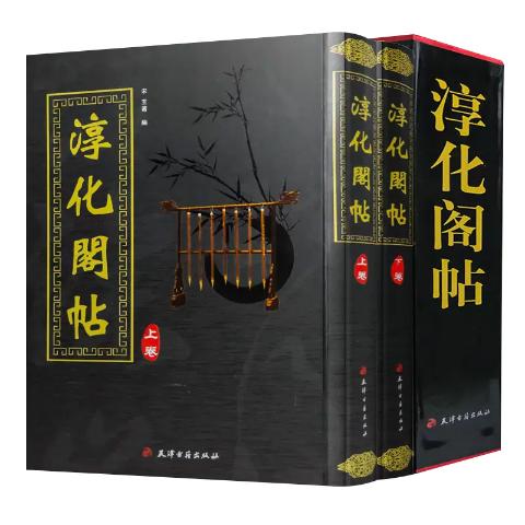 淳化阁帖