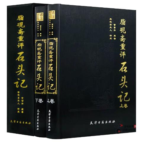 脂砚斋重评石头记
