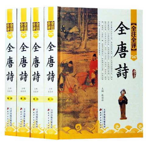 全注全评全唐诗