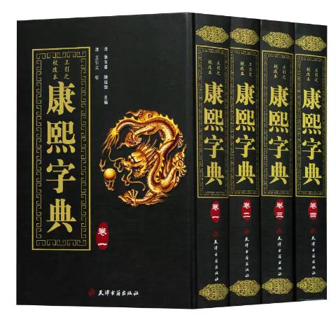 康熙字典
