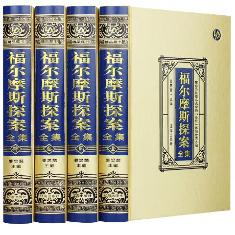 福尔摩斯探案全集（新版绸面精装家庭收藏版）