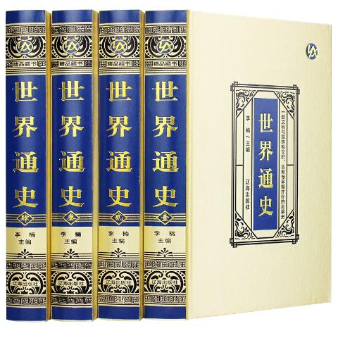 世界通史（新版绸面精装家庭收藏版）