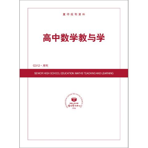 高中数学教与学（送手机客户端）