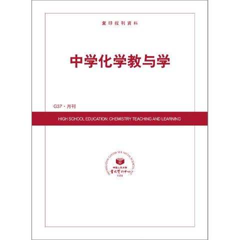 中学化学教与学（送手机客户端）