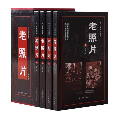 你一定要知道老照片
