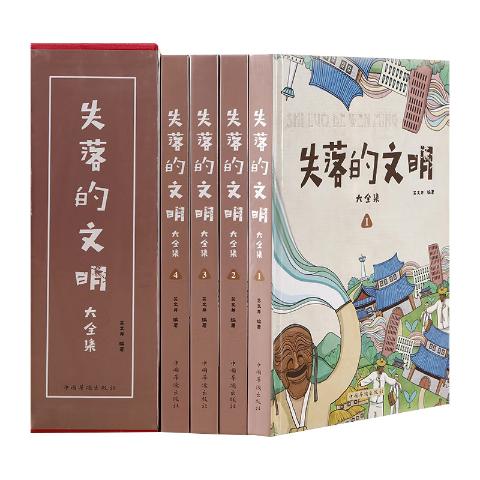 失落的文明
