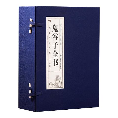 品读经典-鬼谷子