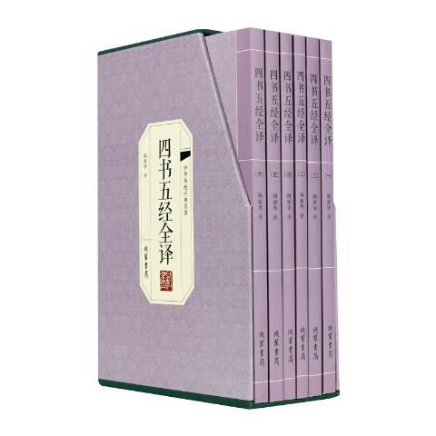 四书五经全译