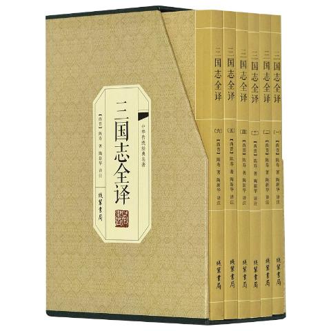 三国志全译