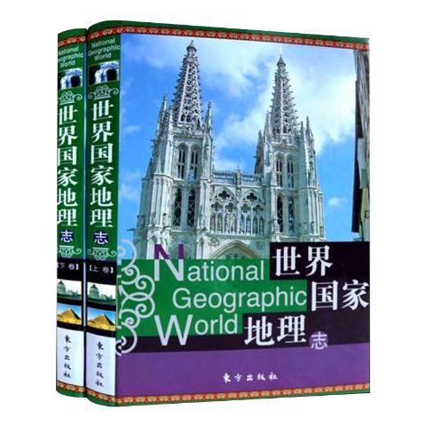 世界国家地理志彩图版