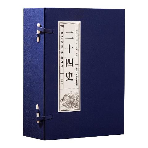 品读经典双色线装-二十四史