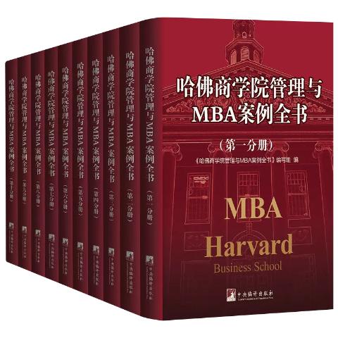 哈佛商学院管理与MBA案例全书