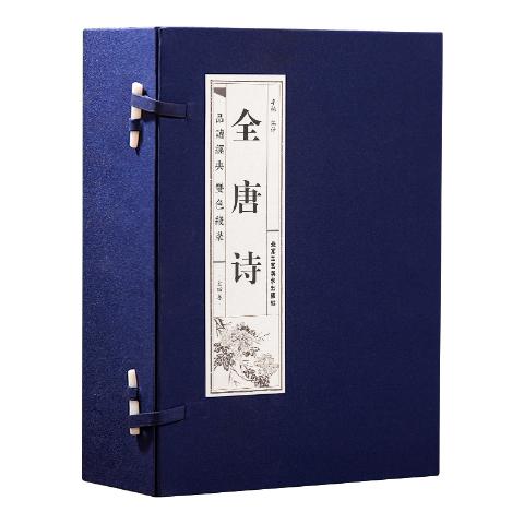品读经典双色线装--全唐诗