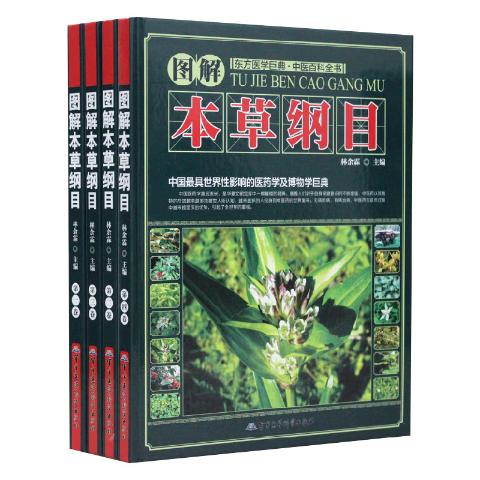 本草纲目（彩图版）