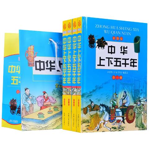 中华上下五千年彩图版