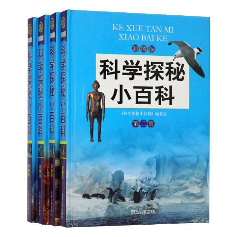 《科学探秘小百科》彩图版