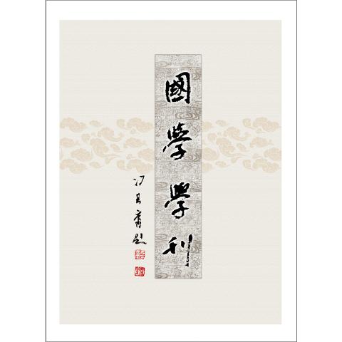 国学学刊（送手机客户端）