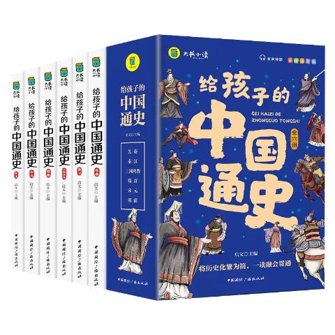 给孩子的中国通史