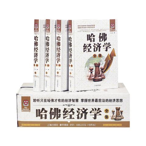 哈佛经济学